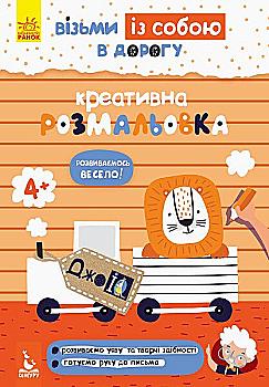 Прописи "Кенгуру ДжоуIQ. Креативная раскраска"(у) (0683)