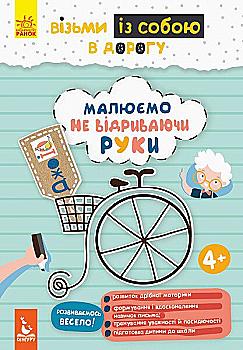 Прописи "Кенгуру ДжоуIQ. Рисуем не отрывая руки" (у) (0638)