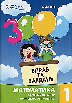 Книга "Яцина В. М. 3000 вправ та завдань. Математика 1 клас" (у) (8949)