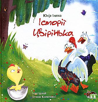 Книга "Илюха Ю. История Цвиринка" (у), (0476)