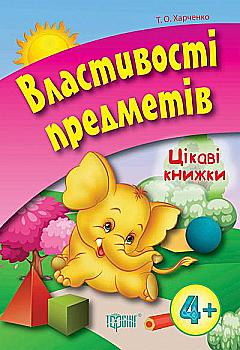 Книга "Цікаві книжки. Властивості предметів 4+ " (у), 03540