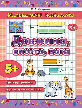 Прописи. Математичні навчалочки. Довжина, висота, вага