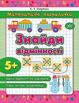 Прописи. Математичні навчалочки. Знайди відмінності