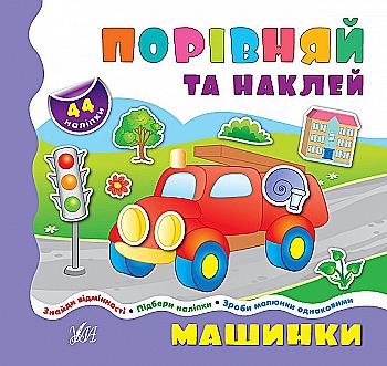 Книга Порівнялочки-додавалочки. Машинки