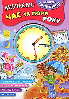 Книга-тренажер. Вивчаємо час та пори року