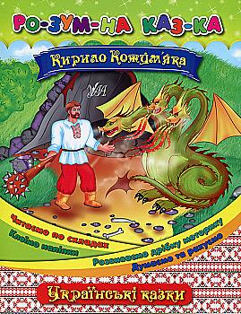 Книга Розумна казка "Кирило Кожум’яка"