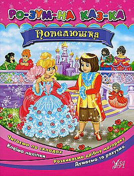 Книга Розумна казка "Попелюшка"