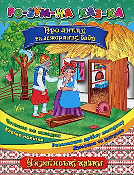 Книга Розумна казка "Про липку та зажерливу бабу"