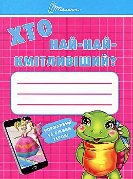 Книга "Малятам-дошкільнятам: Хто най-найкмітливіший" (у)