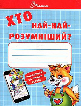 Книга "Малятам-дошкільнятам: Хто най-найрозумніший" (у)