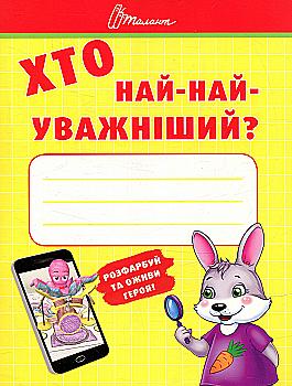 Книга "Малятам-дошкільнятам: Хто най-найуважніший" (у)
