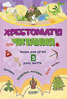 Книга "ДНЗ. Вихователю. Хрестоматія для ДНЗ. Твори для дітей 5 року життя" (у), ДНВ076