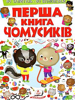 Книга "Барзотті Е. Перша книга чомусиків" (у) (2793)