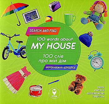 Книга "100 слів про мій дім. 100 words about my house" (у/а) (6445)
