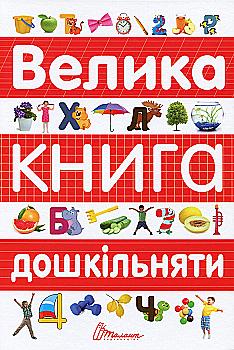 Книга "Найкращий подарунок: Велика книга дошкільняти" (у) (8387)