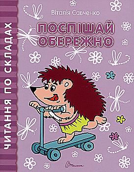 Книга "Читаємо  по складах: Поспішай обережно" (у) (8479)
