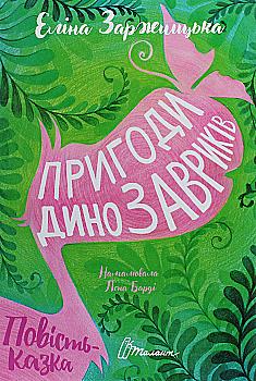 Книга "Лучший подарок: Приключения динозавриков" (у) (8905)