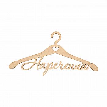 Заготовка Тремпель "Жених ", 0758