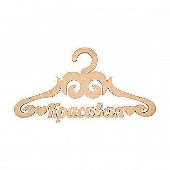 Заготовка Тремпель "Красивая ", 0851