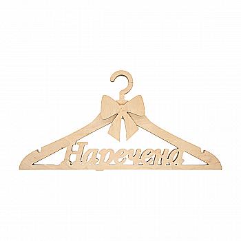 Заготівка Тремпель "Наречена", 0881