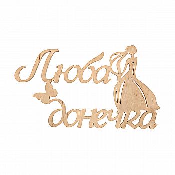 Заготовка Надпись "Любимая доченька", 1255