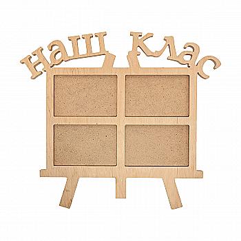 Заготовка Коллаж "Наш класс", 1571