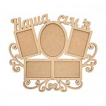 Заготовка Коллаж "Наша Семья", 1515