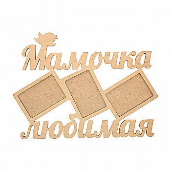 Заготовка Коллаж "Мамочка любимая", 0550
