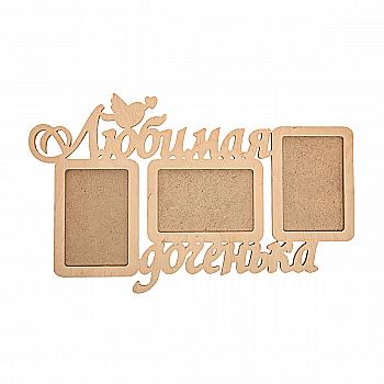 Заготовка деревянная Фоторамка-коллаж "Любимая доченька", 0452