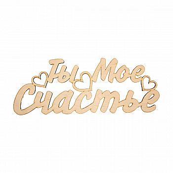 Заготовка деревянная Ты мое Счастье, С144