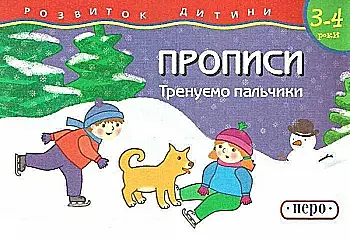 Прописи "Тренуємо пальчики" (у), 425 (0250)