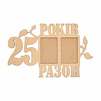 Заготівка Колаж "25 років разом", 0824