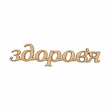 Заготівка дерев’яна Здоров’я, МС101