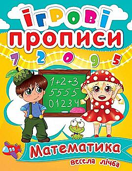 Прописи "Ігрові прописи. Математика. Веселий лічба" (у) (0458)
