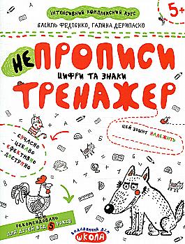 Прописи "Непрописи. Цифри та знаки" В.Федієнко, Г. Дерипаско (у) (5311)