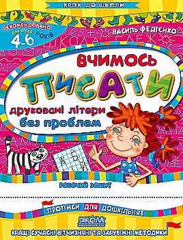 Прописи "Крок до школи. Вчимось писати друковані літери без проблем" (4-6 років). В. Федієнко" (у)