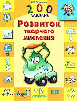 Дошкільнятко 200 завдань. Розвиток творчого мислення (у), 03561