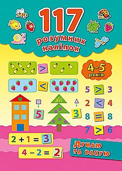 Книга 117 розумних наліпок. Думаю та рахую. 4-5 років