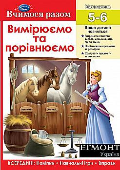 Книжка-розвивайка "Вчимося разом. Вимірюємо та порівнюємо"