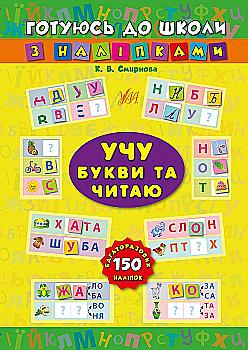 Книга Готуюсь до школи з наліпками. Учу букви та читаю