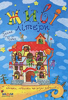 Книжка "Живі літери" Ганна Чубан (1979) (у)