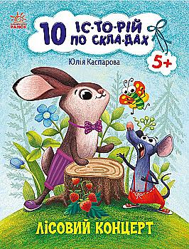 Книга "10 історій по складах. Лісовий концерт. Каспарова Ю." (у) (3633)