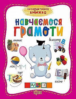 Книга "Інтерактивна книжка "Навчаємось грамоті" (у), 03913