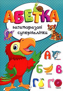Книга "Багаторазовi суперналiпки. Абетка" (у) (5729)