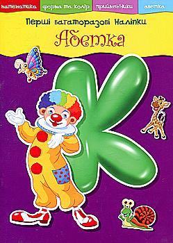 Книга "Перші багаторазові наклейки. Абетка" (у) (5118)