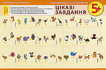Тренажер  дошкільнятка. Цікаві завдання 5+ (у), 03747