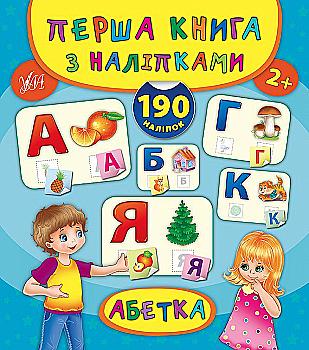 Книга Перша книга з наліпками. Абетка (4702)
