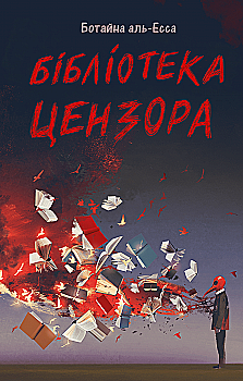 Книга "Ботайна аль-Есса. Бібліотека цензора" (у) (0208)