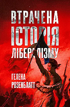 Книга "Гелена Розенблатт. Втрачена історія лібералізму" (у) (0109)