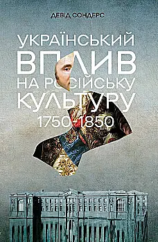 Книга "Девід Сондерс. Український вплив на російську культуру. 1750–1850" (у) (0123)